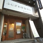 ふじさわ整骨院　外観画像